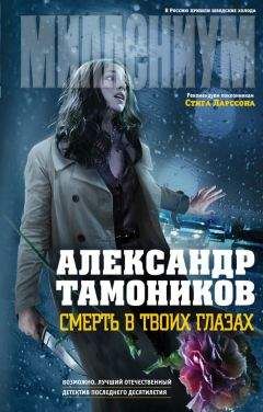 Александр Тамоников - Смерть в твоих глазах - Читать 📖 Читать онлайн 👀 Читаемые книги читать онлайн бесплатно 🔥 booksread-online.com