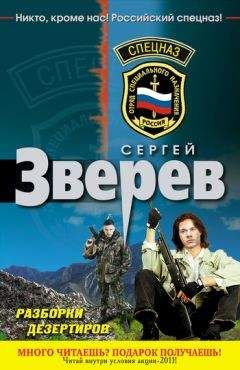 Сергей Зверев - Разборки дезертиров - Читать 📖 Читать онлайн 👀 Читаемые книги читать онлайн бесплатно 🔥 booksread-online.com