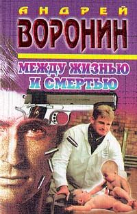 Андрей Воронин - Между жизнью и смертью - Читать | Читать онлайн | Читаемые книги читать онлайн бесплатно | booksread-online.com