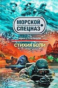 Иван Стрельцов - Стихия боли - Читать | Читать онлайн | Читаемые книги читать онлайн бесплатно | booksread-online.com