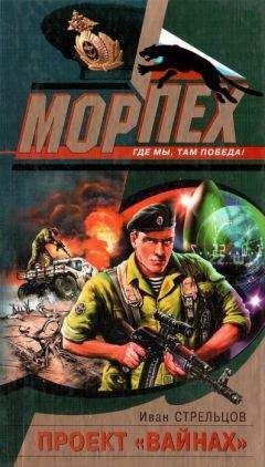 Иван Стрельцов - Проект &quot;Вайнах&quot; - Читать 📖 Читать онлайн 👀 Читаемые книги читать онлайн бесплатно 🔥 booksread-online.com