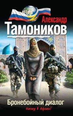 Александр Тамоников - Бронебойный диалог - Читать 📖 Читать онлайн 👀 Читаемые книги читать онлайн бесплатно 🔥 booksread-online.com