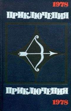 Сергей Наумов - Приключения 1978 - Читать 📖 Читать онлайн 👀 Читаемые книги читать онлайн бесплатно 🔥 booksread-online.com