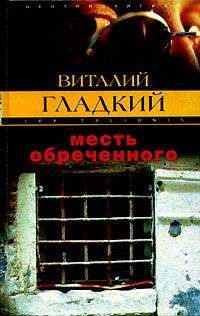 Виталий Гладкий - Месть обреченного - Читать 📖 Читать онлайн 👀 Читаемые книги читать онлайн бесплатно 🔥 booksread-online.com