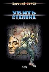 Евгений Сухов - Убить Сталина - Читать 📖 Читать онлайн 👀 Читаемые книги читать онлайн бесплатно 🔥 booksread-online.com