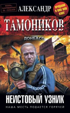Александр Тамоников - Неистовый узник - Читать 📖 Читать онлайн 👀 Читаемые книги читать онлайн бесплатно 🔥 booksread-online.com