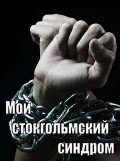 user - Мой стокгольмский синдром (СИ) - Читать 📖 Читать онлайн 👀 Читаемые книги читать онлайн бесплатно 🔥 booksread-online.com