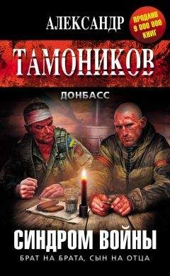 Александр Тамоников - Синдром войны - Читать 📖 Читать онлайн 👀 Читаемые книги читать онлайн бесплатно 🔥 booksread-online.com