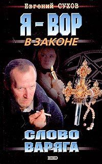 Евгений Сухов - Слово Варяга - Читать | Читать онлайн | Читаемые книги читать онлайн бесплатно | booksread-online.com