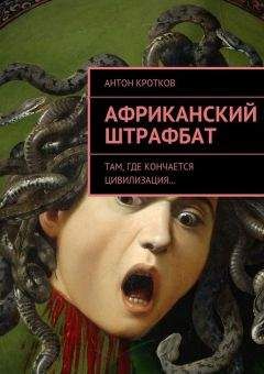 Антон Кротков - Африканский штрафбат - Читать 📖 Читать онлайн 👀 Читаемые книги читать онлайн бесплатно 🔥 booksread-online.com