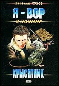 Евгений Сухов - Крысятник - Читать 📖 Читать онлайн 👀 Читаемые книги читать онлайн бесплатно 🔥 booksread-online.com