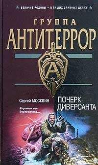 Сергей Москвин - Почерк диверсанта - Читать 📖 Читать онлайн 👀 Читаемые книги читать онлайн бесплатно 🔥 booksread-online.com