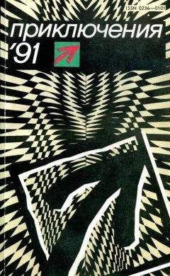 Виталий Гладкий - Приключения-91 - Читать 📖 Читать онлайн 👀 Читаемые книги читать онлайн бесплатно 🔥 booksread-online.com
