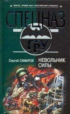 Сергей Самаров - Невольник силы - Читать 📖 Читать онлайн 👀 Читаемые книги читать онлайн бесплатно 🔥 booksread-online.com