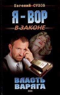 Евгений Сухов - Власть Варяга - Читать 📖 Читать онлайн 👀 Читаемые книги читать онлайн бесплатно 🔥 booksread-online.com