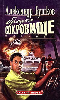Александр Бушков - Пиранья. Бродячее сокровище - Читать 📖 Читать онлайн 👀 Читаемые книги читать онлайн бесплатно 🔥 booksread-online.com