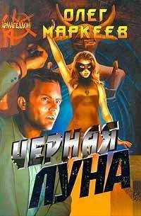 Олег Маркеев - Черная Луна - Читать 📖 Читать онлайн 👀 Читаемые книги читать онлайн бесплатно 🔥 booksread-online.com