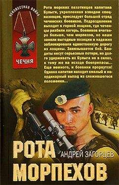 Андрей Загорцев - Рота морпехов - Читать 📖 Читать онлайн 👀 Читаемые книги читать онлайн бесплатно 🔥 booksread-online.com