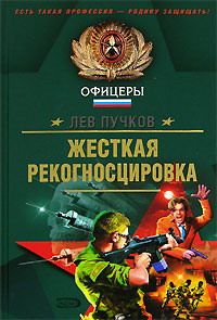 Лев Пучков - Жёсткая рекогносцировка - Читать 📖 Читать онлайн 👀 Читаемые книги читать онлайн бесплатно 🔥 booksread-online.com