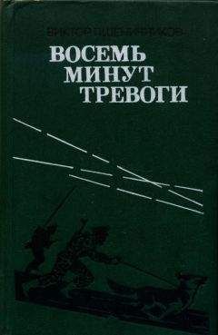 Виктор Пшеничников - Восемь минут тревоги - Читать | Читать онлайн | Читаемые книги читать онлайн бесплатно | booksread-online.com