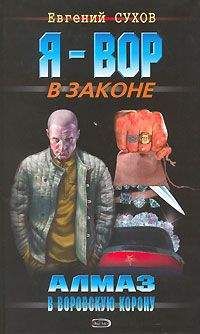 Евгений Сухов - Алмаз в воровскую корону - Читать 📖 Читать онлайн 👀 Читаемые книги читать онлайн бесплатно 🔥 booksread-online.com