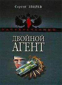 Сергей Зверев - Двойной агент - Читать | Читать онлайн | Читаемые книги читать онлайн бесплатно | booksread-online.com