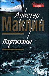 Алистер Маклин - Партизаны - Читать 📖 Читать онлайн 👀 Читаемые книги читать онлайн бесплатно 🔥 booksread-online.com