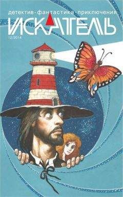 Александр Филиппов - Искатель, 2014 № 12 - Читать 📖 Читать онлайн 👀 Читаемые книги читать онлайн бесплатно 🔥 booksread-online.com