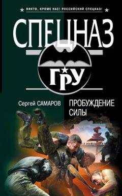 Сергей Самаров - Пробуждение силы - Читать 📖 Читать онлайн 👀 Читаемые книги читать онлайн бесплатно 🔥 booksread-online.com