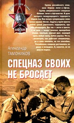 Александр Тамоников - Спецназ своих не бросает - Читать 📖 Читать онлайн 👀 Читаемые книги читать онлайн бесплатно 🔥 booksread-online.com