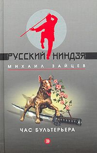 Михаил Зайцев - Час бультерьера - Читать 📖 Читать онлайн 👀 Читаемые книги читать онлайн бесплатно 🔥 booksread-online.com
