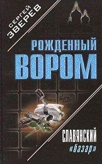 Сергей Зверев - Славянский «базар» - Читать 📖 Читать онлайн 👀 Читаемые книги читать онлайн бесплатно 🔥 booksread-online.com