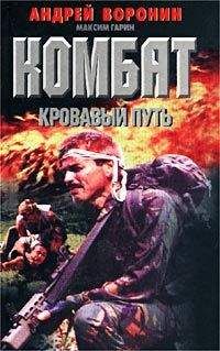 Андрей Воронин - Кровавый путь - Читать 📖 Читать онлайн 👀 Читаемые книги читать онлайн бесплатно 🔥 booksread-online.com