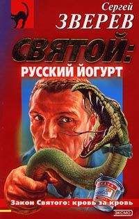 Сергей Зверев - Святой: русский йогурт - Читать | Читать онлайн | Читаемые книги читать онлайн бесплатно | booksread-online.com