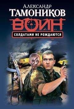 Александр Тамоников - Солдатами не рождаются - Читать 📖 Читать онлайн 👀 Читаемые книги читать онлайн бесплатно 🔥 booksread-online.com