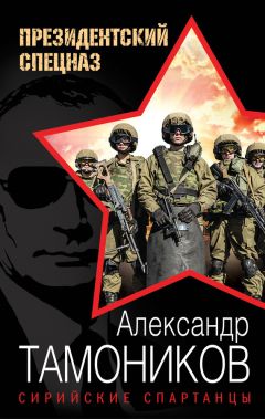 Александр Тамоников - Сирийские спартанцы - Читать 📖 Читать онлайн 👀 Читаемые книги читать онлайн бесплатно 🔥 booksread-online.com