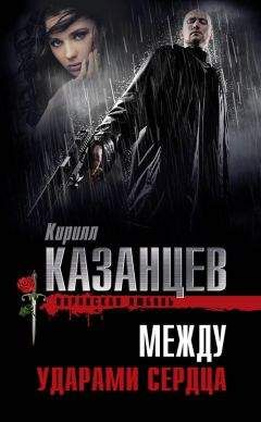Кирилл Казанцев - Между ударами сердца - Читать 📖 Читать онлайн 👀 Читаемые книги читать онлайн бесплатно 🔥 booksread-online.com