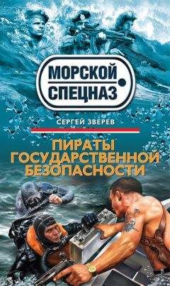 Сергей Зверев - Пираты государственной безопасности - Читать 📖 Читать онлайн 👀 Читаемые книги читать онлайн бесплатно 🔥 booksread-online.com
