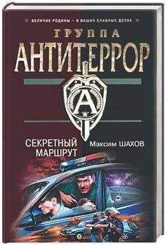 Максим Шахов - Секретный маршрут - Читать 📖 Читать онлайн 👀 Читаемые книги читать онлайн бесплатно 🔥 booksread-online.com