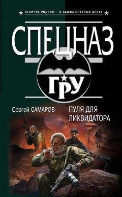 Сергей Самаров - Пуля для ликвидатора - Читать 📖 Читать онлайн 👀 Читаемые книги читать онлайн бесплатно 🔥 booksread-online.com