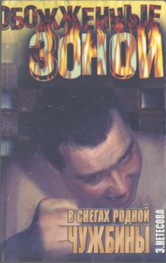 Эльмира Нетесова - В снегах родной чужбины - Читать 📖 Читать онлайн 👀 Читаемые книги читать онлайн бесплатно 🔥 booksread-online.com