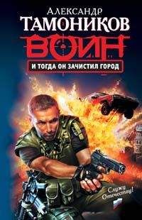 Александр Тамоников - И тогда он зачистил город - Читать 📖 Читать онлайн 👀 Читаемые книги читать онлайн бесплатно 🔥 booksread-online.com