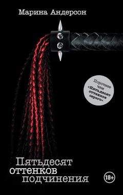 Марина Андерсон - Пятьдесят оттенков подчинения - Читать 📖 Читать онлайн 👀 Читаемые книги читать онлайн бесплатно 🔥 booksread-online.com