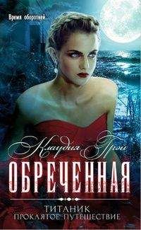 Клаудия Грей - Обреченная - Читать 📖 Читать онлайн 👀 Читаемые книги читать онлайн бесплатно 🔥 booksread-online.com