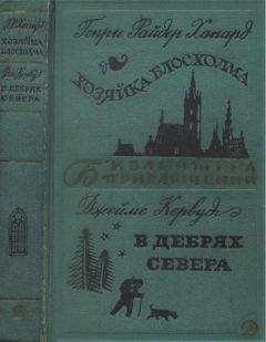Генри Хаггард - Хозяйка Блосхолма. В дебрях Севера - Читать 📖 Читать онлайн 👀 Читаемые книги читать онлайн бесплатно 🔥 booksread-online.com