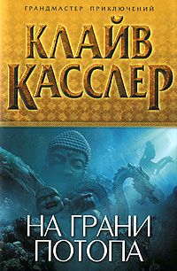 Клайв Касслер - На грани потопа - Читать 📖 Читать онлайн 👀 Читаемые книги читать онлайн бесплатно 🔥 booksread-online.com
