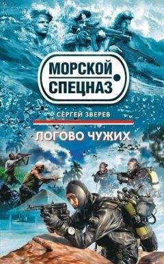 Сергей Зверев - Логово чужих - Читать 📖 Читать онлайн 👀 Читаемые книги читать онлайн бесплатно 🔥 booksread-online.com