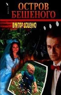 Виктор Доценко - Остров Бешеного - Читать 📖 Читать онлайн 👀 Читаемые книги читать онлайн бесплатно 🔥 booksread-online.com