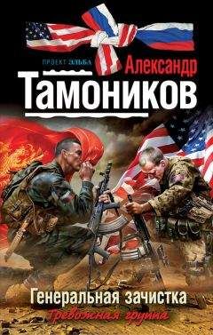 Александр Тамоников - Генеральная зачистка - Читать 📖 Читать онлайн 👀 Читаемые книги читать онлайн бесплатно 🔥 booksread-online.com