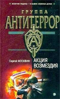Сергей Москвин - Акция возмездия - Читать 📖 Читать онлайн 👀 Читаемые книги читать онлайн бесплатно 🔥 booksread-online.com